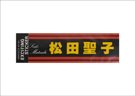 松田聖子 エキサイティングステッカーを買取させていただきました。