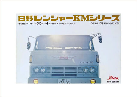 日野レンジャーKMシリーズ ディーゼルトラックカタログを買取しました。