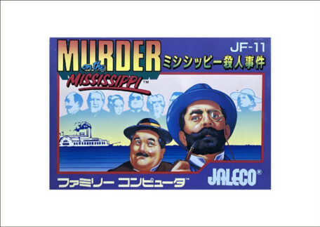 ミシシッピー殺人事件 ファミコンソフトを買取させていただきました。