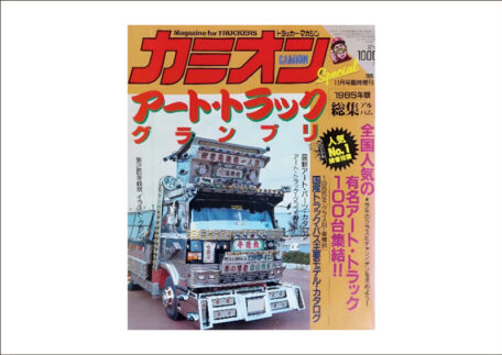 カミオン 1985年11月号臨時増刊 自動車雑誌を買取させていただきました。