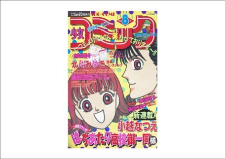 少女コミック 1993年4月5日 8号を買取させていただきました。