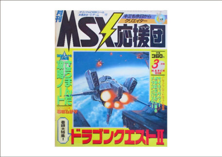 MSX応援団 1988年3月号 ゲーム雑誌を買取いたしました。