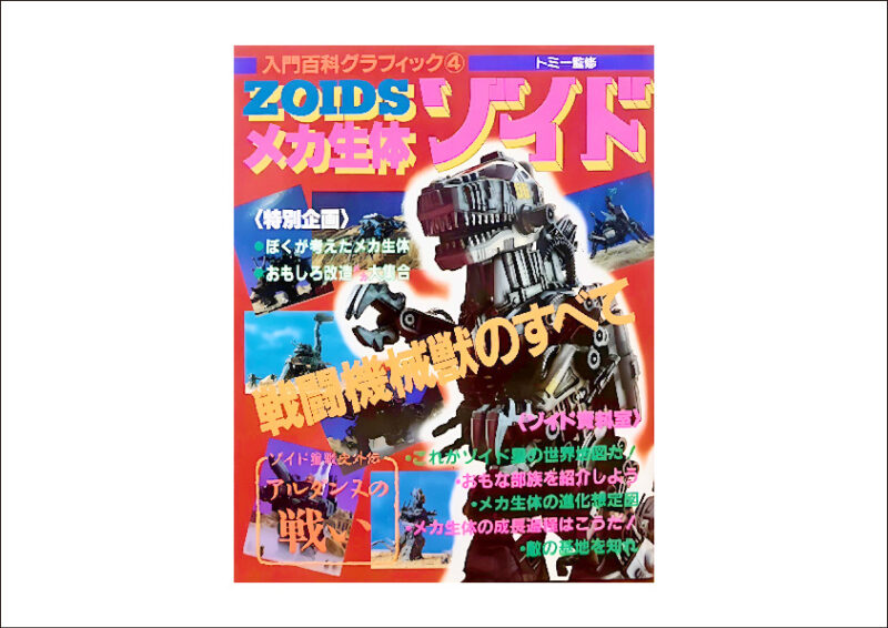 入門百科グラフィック4 メカ生体ゾイド 戦闘機械獣のすべて 入門百科グラフィック④☆メカ生体ゾイド☆戦闘機械獣のすべて メカ生体