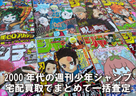 新連載号など週刊少年ジャンプを宅配買取で一括査定しました。
