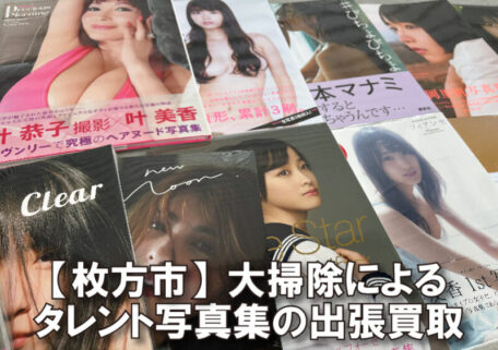 大掃除で見つかった写真集を出張買取｜枚方市の買取実績