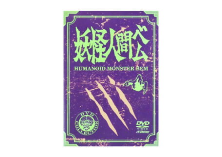妖怪人間ベム 初回放送オリジナル版 アニメDVD-BOXを買取いたしました。