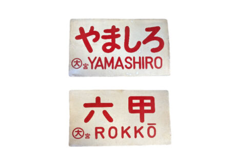 国鉄 六甲 やましろ サインボードを買取いたしました。