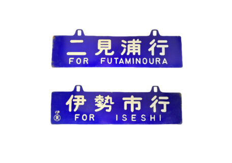 国鉄 伊勢市行 二見浦行 サインボードを買取しました。