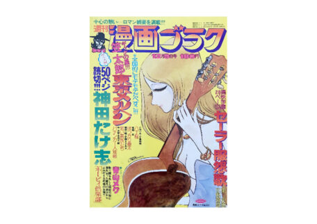 週刊漫画ゴラク 1976年12月9日号を買取いたしました。