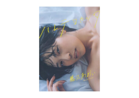 藤乃あおい写真集 ハレテヨカッタを買取いたしました。