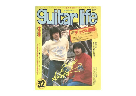 ギターライフ guitar life 1981年 No.32 音楽雑誌を買取いたしました。