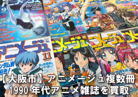 大阪市のお客様からアニメ雑誌をお売りいただきました
