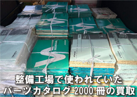 整備工場で使われていた自動車パーツカタログ2000冊の出張買取