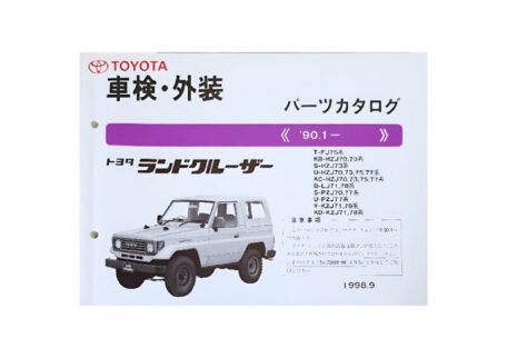 トヨタ ランドクルーザー 車検・外装 1998.9 パーツカタログを買取しました