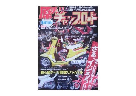 原チャリチャンプロード VOL.1 バイク雑誌を買取いたしました。
