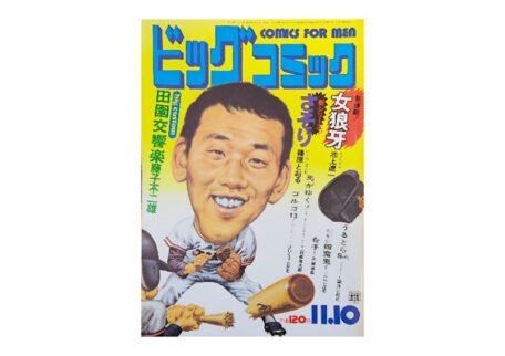 ビックコミック 1972年11月10日号を買取いたしました。