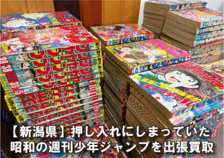 新潟県｜押し入れにしまっていた昭和の週刊少年ジャンプを出張買取