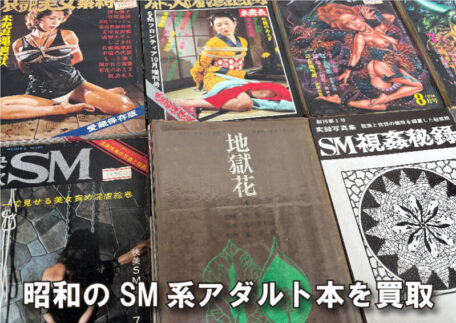 堺市で昭和のSM系アダルト雑誌を買取しました