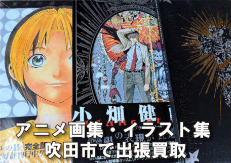 吹田市でアニメ画集・イラスト集を出張買取