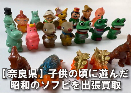 【奈良県】子供の頃に遊んだ昭和レトロのソフビ人形を出張買取しました