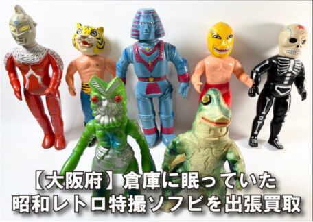 昭和レトロ特撮ソフビを出張買取｜大阪府堺市で怪獣シリーズなど高価査定
