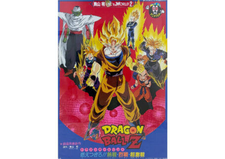 ドラゴンボールZ 燃えつきろ!!熱戦・烈戦・超激戦 B2判映画ポスターを買取しました