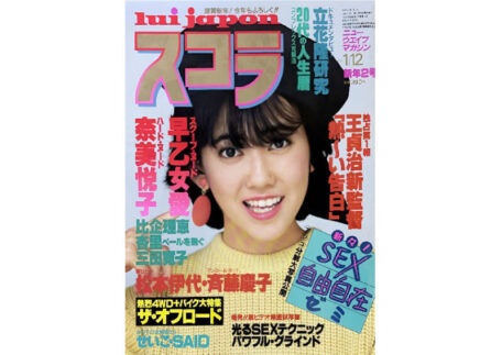 スコラ 1984年1月12日号 No.42を買取しました