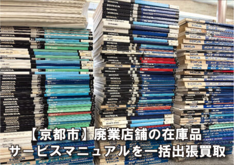 京都市の廃業店舗からサービスマニュアルを大量出張買取｜在庫品をまとめて査定