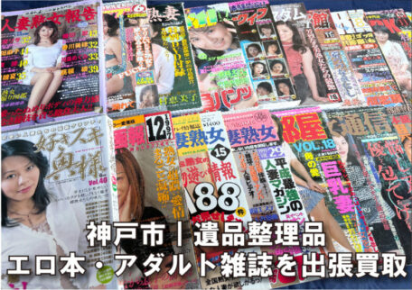 遺品整理で見つかったエロ本・アダルト雑誌を神戸市で出張買取