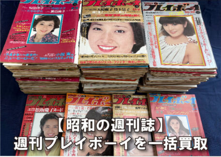 昭和の週刊プレイボーイを一括買取｜古い週刊誌の買取実績紹介