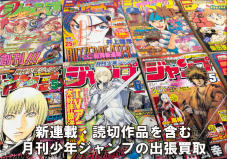 月刊少年ジャンプを出張買取｜新連載・特別読切も丁寧に査定