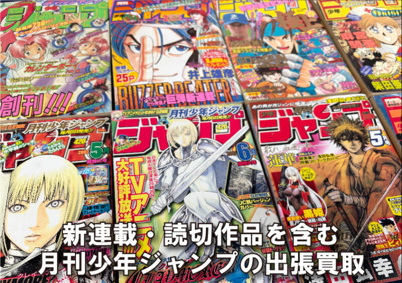 月刊少年ジャンプを出張買取｜新連載・特別読切も丁寧に査定 - 大阪府