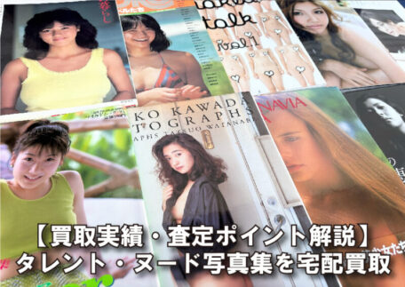 昭和のタレント・ヌード写真集を複数冊まとめて宅配買取しました