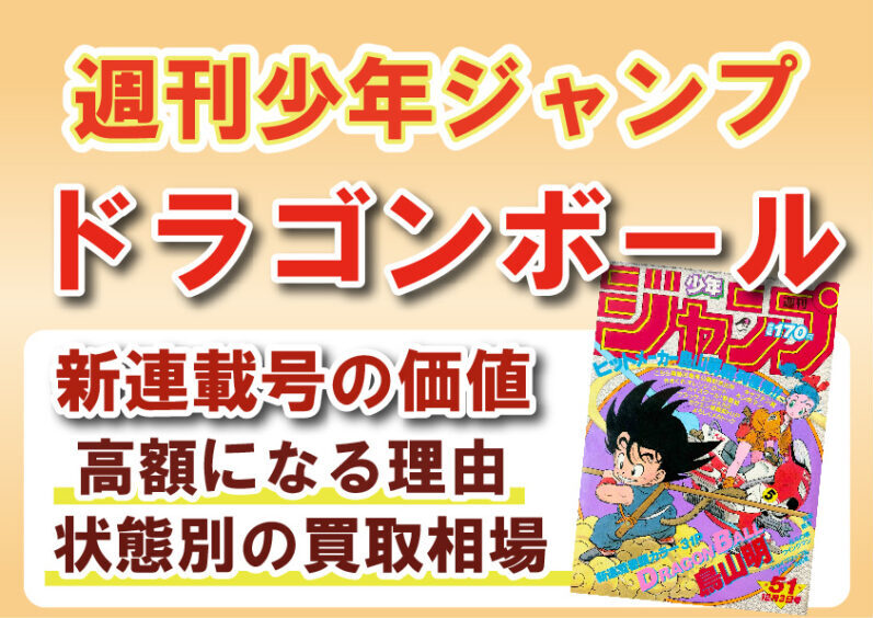 1984年51号ドラゴンボール新連載号の価値｜買取相場と高額になる理由