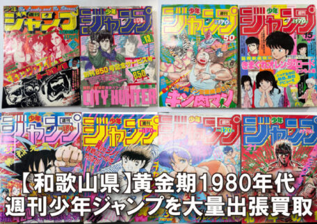 【和歌山県】黄金期1980年代の週刊少年ジャンプを出張買取しました