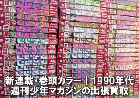 1990年代の週刊少年マガジンをまとめて出張買取しました