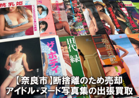 奈良市にて断捨離で出てきたアイドル・ヌード写真集を出張買取しました