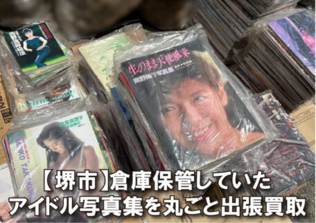 堺市で倉庫保管していたアイドル写真集を丸ごと出張買取しました