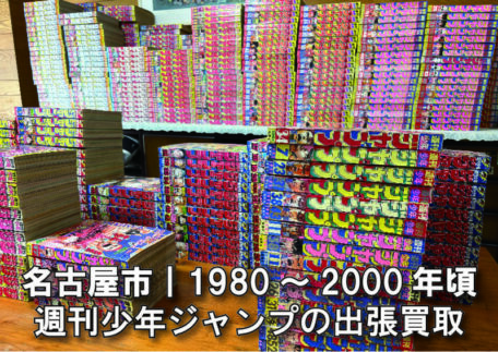 1980〜2000年代の週刊少年ジャンプを名古屋市にて出張買取しました