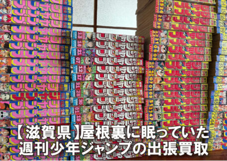滋賀県｜屋根裏に眠っていた週刊少年ジャンプの出張買取