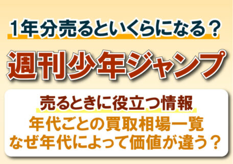 週刊少年ジャンプを1年分まとめて売るといくら？年代別の買取相場と価値を解説