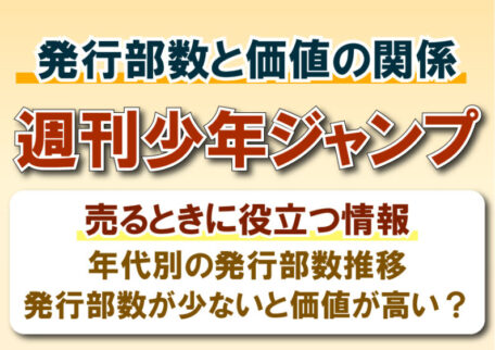 週刊少年ジャンプの発行部数と価値の関係｜希少なほど査定額が高くなる？