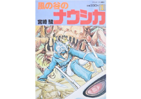 風の谷のナウシカ アニメージュ増刊 第1巻 初版を買取しました