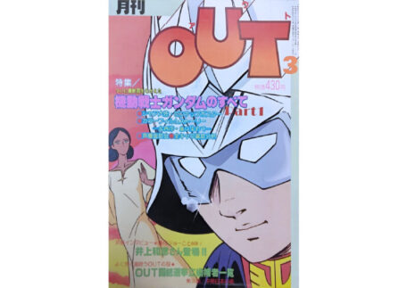 月刊OUT 1980年3月号を買取いたしました