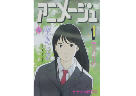 アニメージュ 1993年1月号を買取させていただきました
