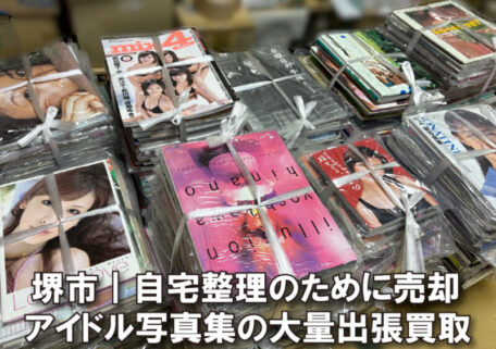 堺市｜自宅整理ででてきたアイドル写真集を大量出張買取しました