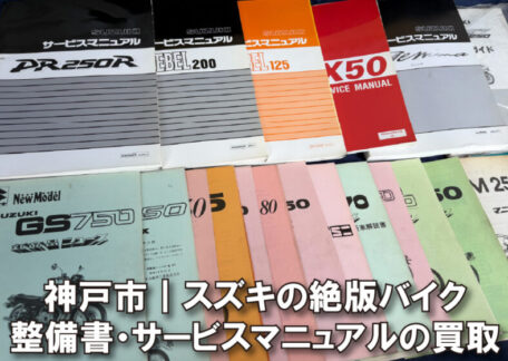 神戸市にてスズキの絶版バイク整備書・サービスマニュアルを買取しました