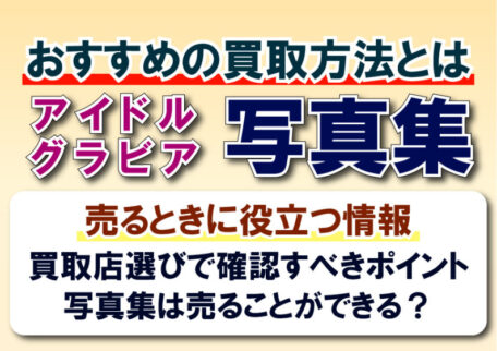 アイドル・グラビア写真集はどこで売る？おすすめの買取方法と買取店の選び方