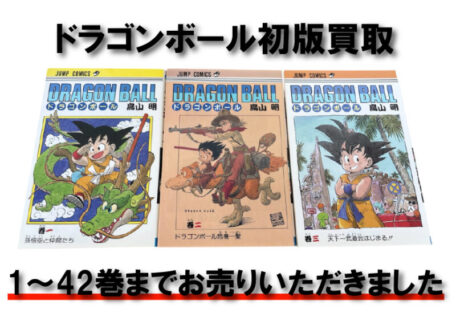 ドラゴンボール初版を買取｜初版セットをお譲りいただきました