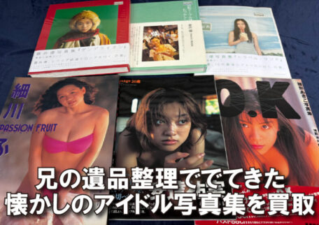 懐かしのアイドル写真集を買取｜兄の遺品整理のご依頼